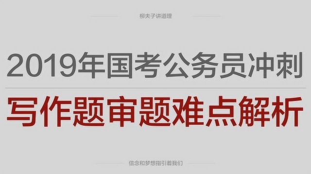 2019年国考公务员冲刺申论写作题审题难点解析