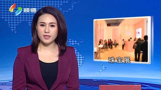 第六届顺德珠宝旅游文化节开幕 打造千亿级珠宝产业