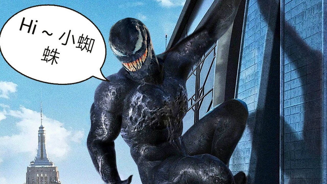 毒液能学会小蜘蛛的绝招毒液这4个逆天技能小蜘蛛只能羡慕