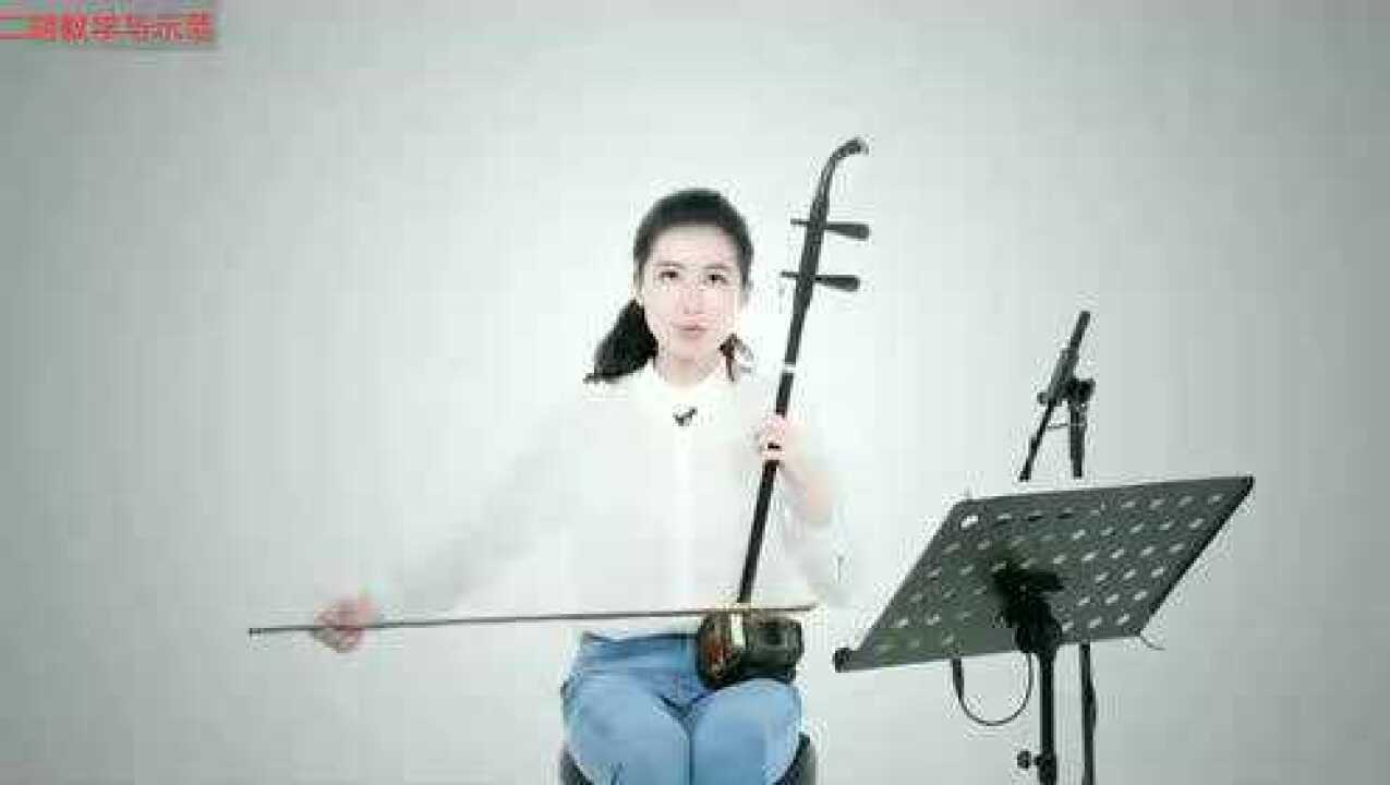 二胡教学与示范:《独弦操》讲解_腾讯视频