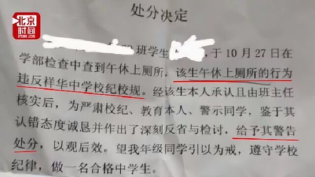 中学生午休上厕所违反校规被处分? 教育局:由纪检牵头调查核实