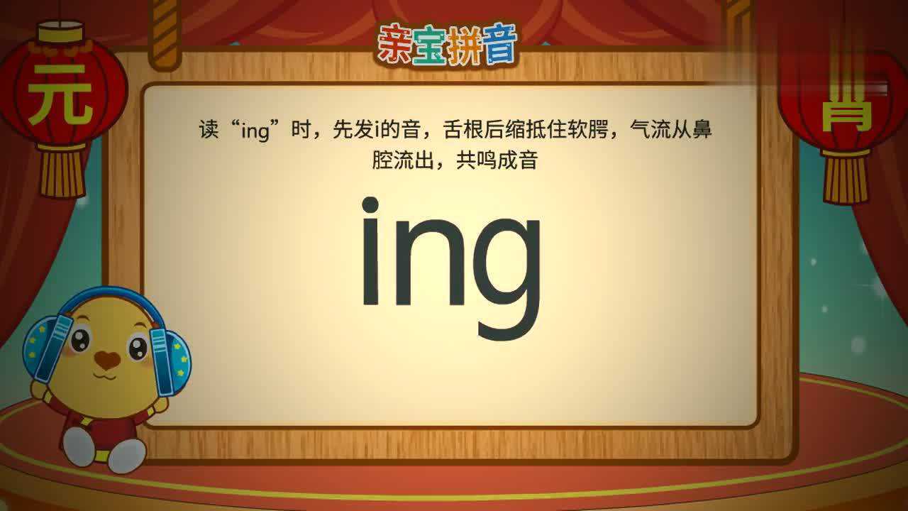亲宝拼音复韵母ing
