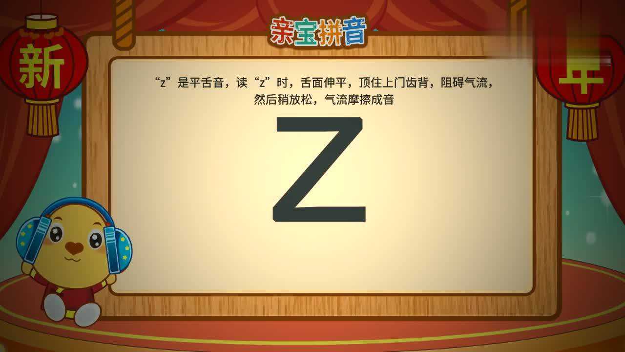 亲宝拼音声母z