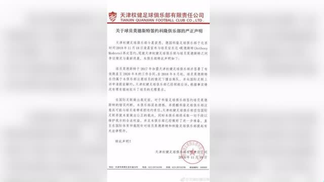 科隆官宣莫德斯特正式签约 天津权健发布声明强势回应