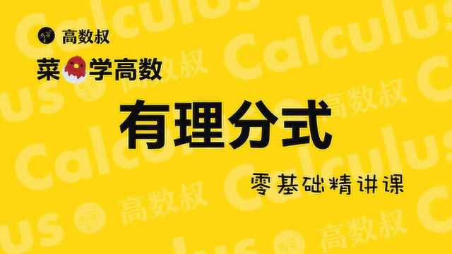 高数叔讲高数:有理分式的不定积分