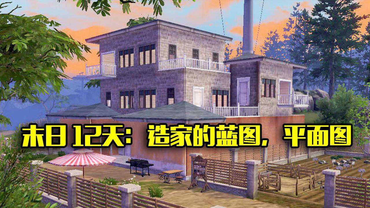 明日之后11天蓝图造5级庄园绝对防盗蓝图和平面图来了