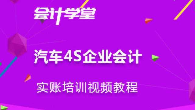 老会计都填不出毛病的4s店会计实操,作为新手很有必要学习!