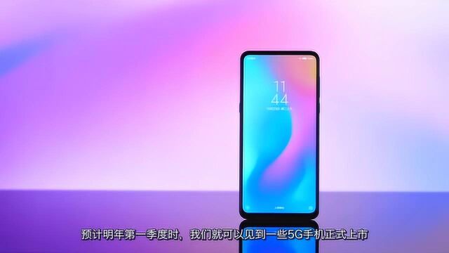 小米5G手机曝光 用5G网络成功发出信息 非常值得期待