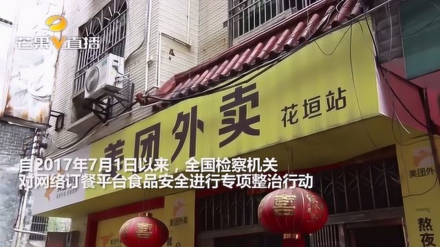 花垣县:网络订餐平台专项整治 80多家商家下线