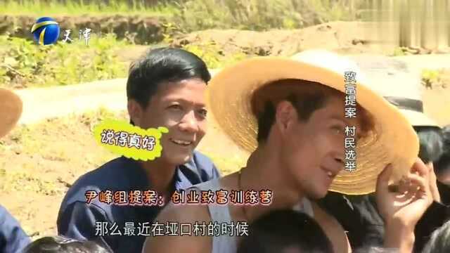 村长心情有所好转,尹峰为村民们讲解自己的计划,能否打动村民