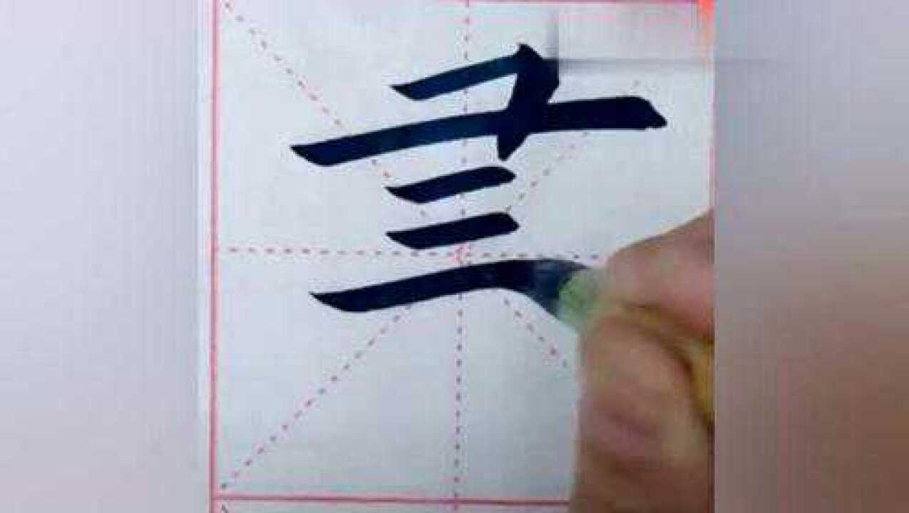 书法：書，书的繁体字_腾讯视频