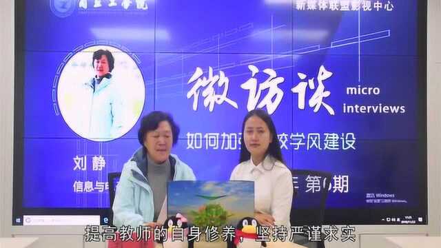 商丘工学院微访谈第六期:如何加强高校学风建设