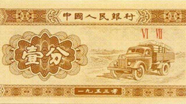 1953年的一分,现在价值多少钱?说出来你可能不信!