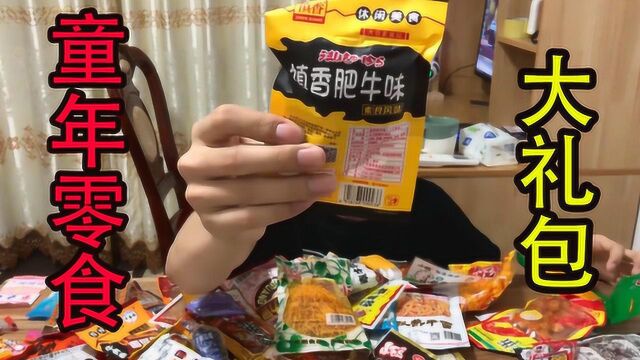 试吃8090“童年零食礼包”50个品种,你都吃过哪些?