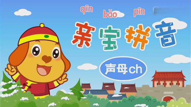 亲宝拼音 声母ch