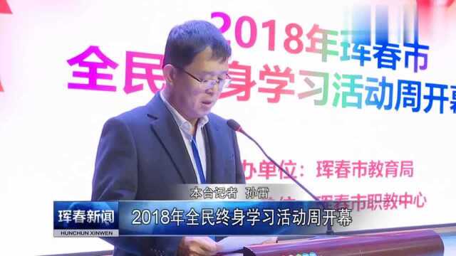 2018年全民终身学习活动周开幕