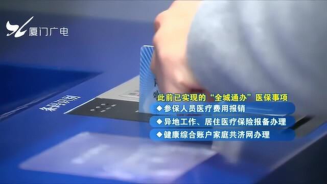 厦门新增六项医保事项实现“全城通办”