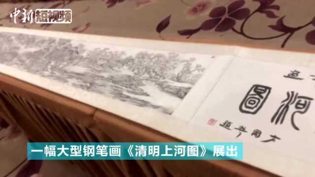 钢笔画版《清明上河图》江西南昌展出场景精细