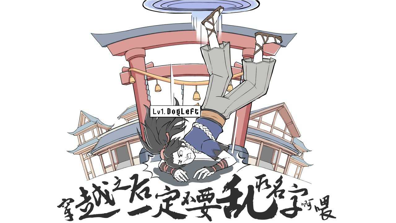 穿越侍魂的历练 1集