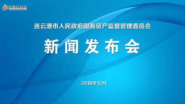 连云港市国资委2018年12月发布会