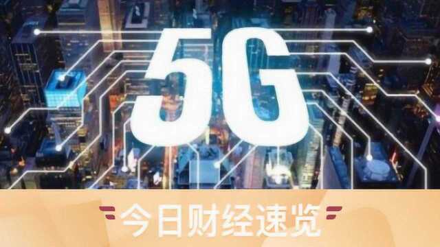 究竟财经眼丨工信部批复5G试验频率 传统影视公司扎堆春节档