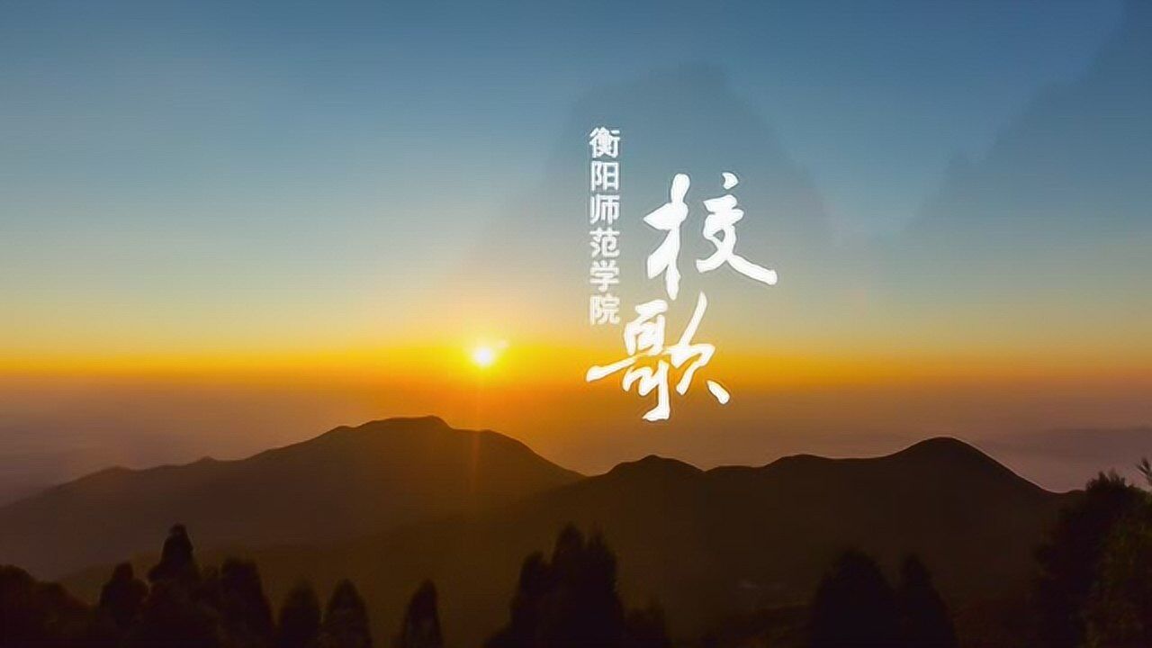 衡阳师范学院校歌脉脉衡师情悠悠歌声里