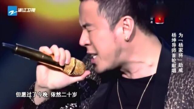 中国好声音:杨坤再现经典《今夜二十岁》,这首歌真是太燃了!