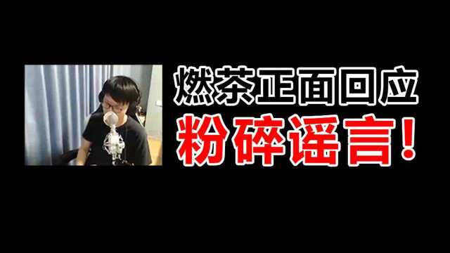 燃茶回应诈骗、跑路传言,为你揭秘45杀背后所谓的“黑料”