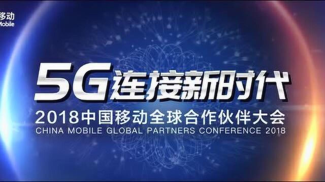 2018中国移动全球合作伙伴大会 开场视频