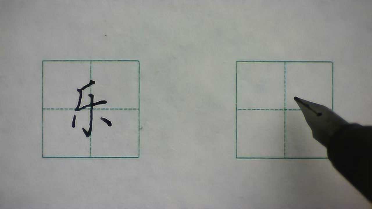 硬笔书法楷书每日一字乐