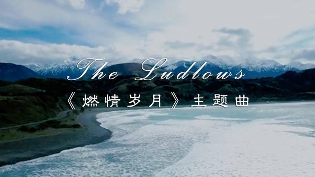 《燃情岁月》主题曲《The Ludlows》