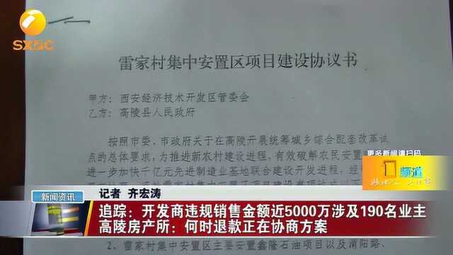 西安高陵开发商违规销售金额近5000万,涉及190名业主,何时退款?