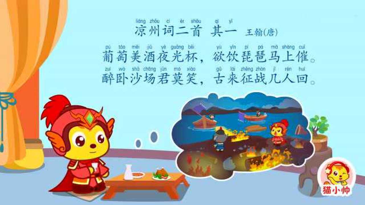 猫小帅儿童成长动画:凉州词二首 其一
