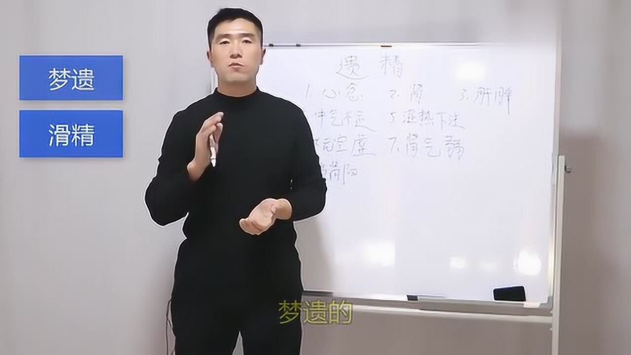 总是梦中遗精!总是梦遗怎么回事?_高清1080P在线观看平台_腾讯视频