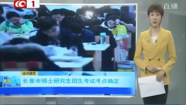 2019年研究生考试准考证开始打印!长春市共设50个考点、1441个考场