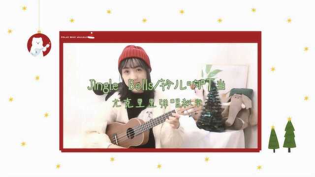 经典圣诞歌曲《Jingle Bells》铃儿响叮当 尤克里里弹唱教学