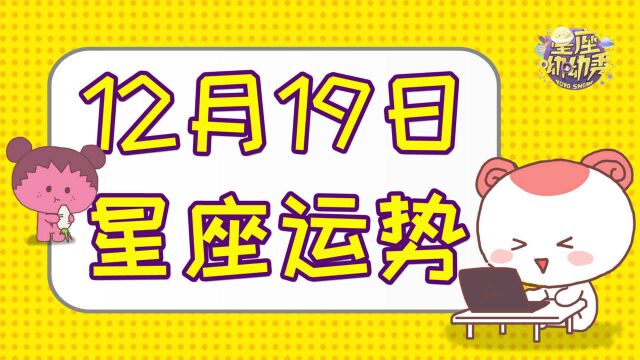 12月19日十二星座运势,哪个星座运势大好?爱情温馨金钱滚滚而来!