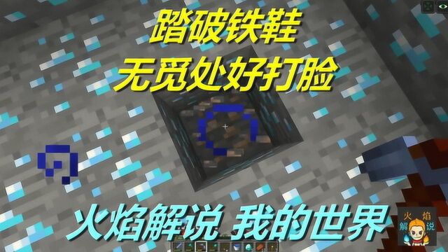 火焰解说 我的世界 火焰模组生存 5577 踏破铁鞋无觅处好打脸