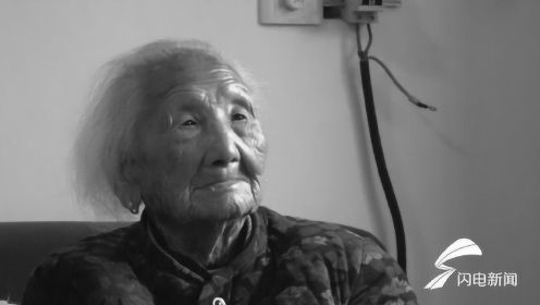 最后一位沂蒙红嫂张淑贞逝世，73秒追忆老人抚养革命后代的故事