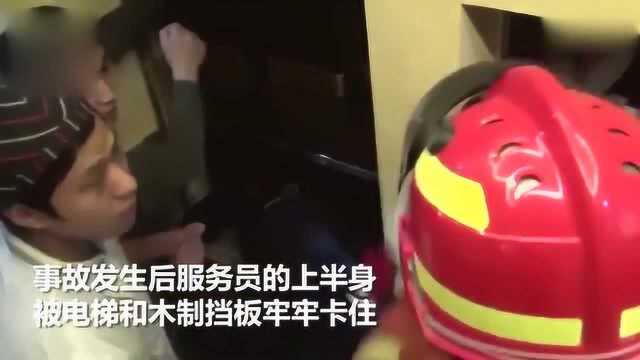 传菜电梯突然运行 18岁服务员被夹身亡