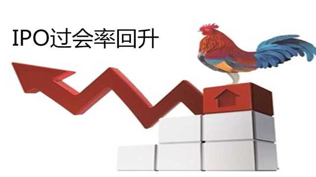 IPO过会率回升,难道审核这回开始放松了?