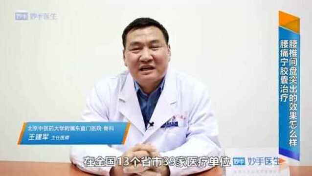 腰痛宁胶囊治疗腰椎间盘突出的效果怎么样?