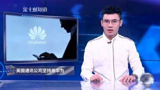 美澳新等世界多国排挤华为后,英国移动公司为何坚持用华为5G设备?