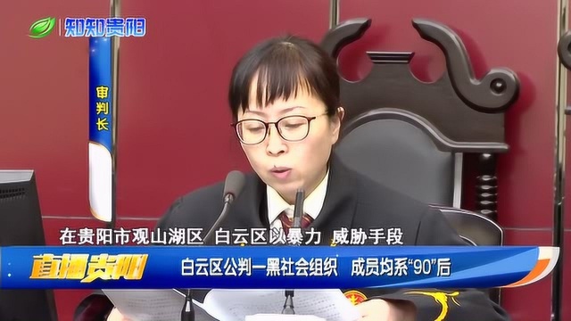 白云区公判一黑社会组织 成员均系“90”后