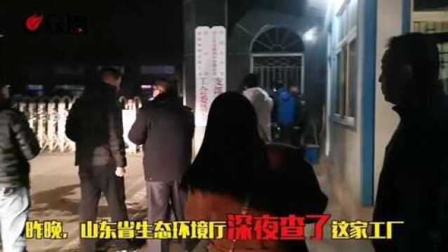 昨晚,山东省生态环境厅深夜突击检查了济南这家工厂