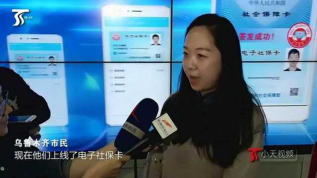 新疆电子社保卡在乌鲁木齐市首发