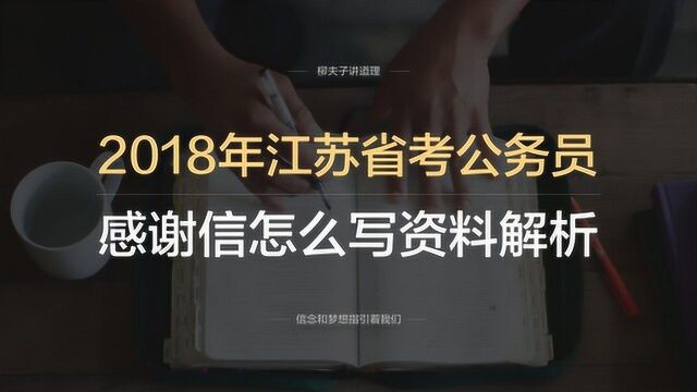 2018年江苏省考公务员申论AB类第三题感谢信怎么写资料解析