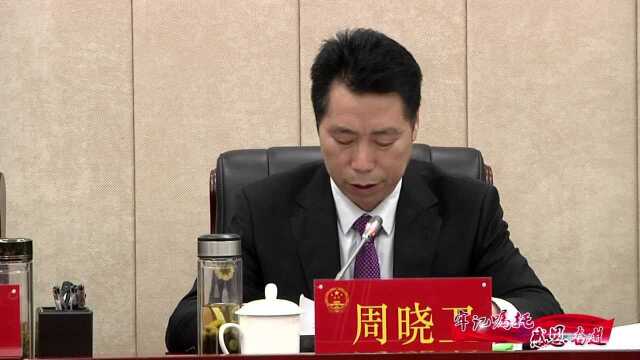 西秀区第五届人大常委会第十六次会议召开