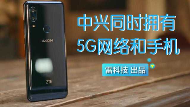 里程碑!中兴成全球首家同时拥有5G网络和手机的厂商