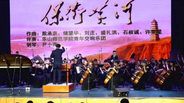 乐山师院迎新音乐晚会演奏《保卫黄河》